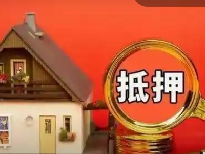 信阳市平桥区房子抵押贷款公司-有房就能贷,按揭房也能贷款...