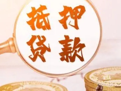 商城县房抵贷,信阳市房屋抵押贷款门店办理-贷款银行