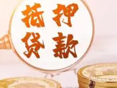 信阳市房产抵押银行贷款-按揭房抵押贷款-贷款银行